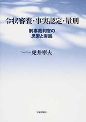 令状審査・事実認定・量刑 刑事裁判官の思索と実践