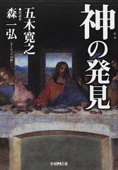 神の発見の通販 五木 寛之 森 一弘 学研ｍ文庫 紙の本 Honto本の通販ストア