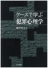 ケースで学ぶ犯罪心理学の通販/越智 啓太 - 紙の本：honto本の通販ストア