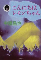 こんにちはレモンちゃんの通販 中原 昌也 小説 Honto本の通販ストア