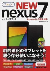 Ｇｏｏｇｌｅ ＮＥＷ ｎｅｘｕｓ ７オーナーズブック