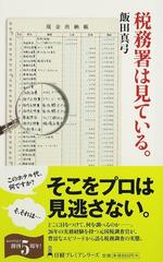 税務署は見ている。 （日経プレミアシリーズ）