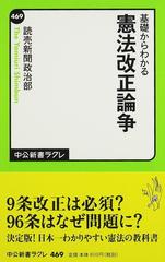 基礎からわかる憲法改正論争 （中公新書ラクレ）