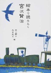 絵本で読みとく宮沢賢治の通販 中川 素子 大島 丈志 紙の本 Honto本の通販ストア