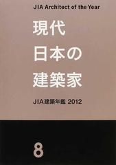 現代日本の建築家 ＪＩＡ建築年鑑 ８ 優秀建築選 ２０１２の通販 - 紙 