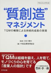 “質創造”マネジメント ＴＱＭの構築による持続的成長の実現 （マネジメントテキスト）