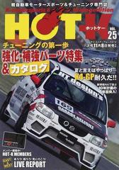 ｈｏｔ ｋ 軽自動車モータースポーツ チューニング専門誌 ｖｏｌ ２５ チューニングの第一歩 強化 補強パーツ特集 カタログの通販 ヤエスメディアムック 紙の本 Honto本の通販ストア