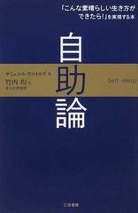 自助論 こんな素晴らしい生き方ができたら を実現する本の通販 サミュエル スマイルズ 竹内 均 紙の本 Honto本の通販ストア