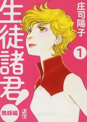 生徒諸君 講談社漫画文庫 10巻セットの通販 庄司陽子 著 講談社漫画文庫 紙の本 Honto本の通販ストア