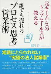 元キーエンスのトップセールスが教える誰でも売れる「プロセス思考」営業術