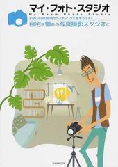 マイ フォト スタジオ 手作りのｌｅｄ照明でライティングに差をつける 自宅を憧れの写真撮影スタジオにの通販 ａｋａｇａｙ 玄光社mook 紙の本 Honto本の通販ストア
