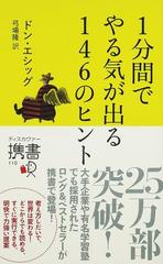 １分間でやる気が出る１４６のヒントの通販 ドン エシッグ 弓場 隆 ディスカヴァー携書 紙の本 Honto本の通販ストア