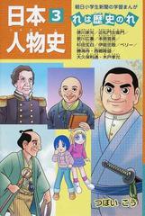 日本人物史 ３ れは歴史のれ 朝日小学生新聞の学習まんが の通販 つぼい こう 朝小の学習まんが 紙の本 Honto本の通販ストア