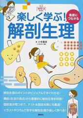 楽しく学ぶ 看護につながる解剖生理の通販 小寺 豊彦 紙の本 Honto本の通販ストア