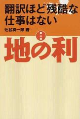 翻訳ほど残酷な仕事はない 第２部 地の利