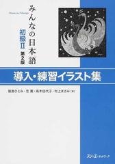 みんなの日本語初級 導入 練習イラスト集 第２版の通販 飯島 ひとみ 芝 薫 紙の本 Honto本の通販ストア