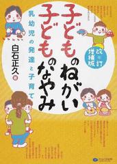 子どものねがい 子どものなやみ 乳幼児の発達と子育て 改訂増補版の通販 白石 正久 紙の本 Honto本の通販ストア