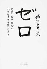 ゼロ なにもない自分に小さなイチを足していく