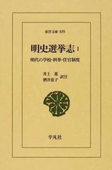 明史選挙志 明代の学校・科挙・任官制度 １ （東洋文庫）