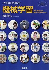 イラストで学ぶ機械学習 最小二乗法による識別モデル学習を中心にの通販 杉山 将 紙の本 Honto本の通販ストア