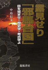 露見せり 邪馬台国 目を覚ませ 歴史学 考古学よの通販 中島 信文 紙の本 Honto本の通販ストア