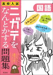高校入試ニガテをなんとかする問題集国語の通販 紙の本 Honto本の通販ストア