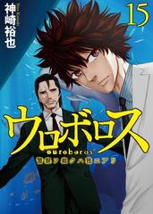 ウロボロス 警察ヲ裁クハ我ニアリ 15巻 漫画 の電子書籍 無料 試し読みも Honto電子書籍ストア