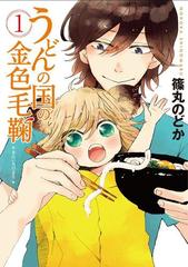 うどんの国の金色毛鞠 1巻 漫画 の電子書籍 無料 試し読みも Honto電子書籍ストア