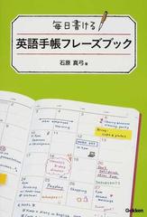 毎日書ける英語手帳フレーズブックの通販 石原 真弓 紙の本 Honto本の通販ストア