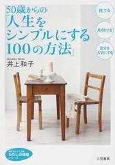 ５０歳からの 人生をシンプルにする１００の方法 捨てる 片付ける 自分を大切にするの通販 井上 和子 知的生きかた文庫 紙の本 Honto本の通販ストア