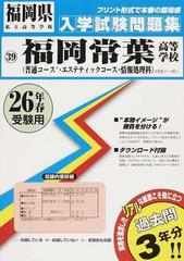 福岡常葉高等学校 普通コース エステティックコース 情報処理科 ２６年春受験用の通販 紙の本 Honto本の通販ストア