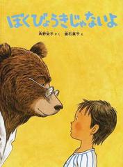 ぼくびょうきじゃないよの通販 角野 栄子 垂石 眞子 紙の本 Honto本の通販ストア