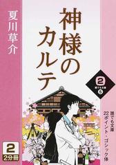 神様のカルテ １−２ （誰でも文庫）