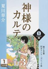 神様のカルテ ３ １の通販 夏川 草介 小説 Honto本の通販ストア