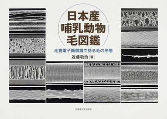 日本産哺乳動物毛図鑑 走査電子顕微鏡で見る毛の形態