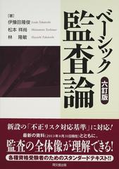 ベーシック監査論 ６訂版の通販/伊豫田 隆俊/松本 祥尚 - 紙の本