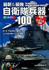 最新 最強自衛隊兵器100の通販 歴史群像編集部 紙の本 Honto本の通販ストア 最新 最強自衛隊兵器100の通販 歴史群像編集部 紙の本 Honto本の通販ストア
