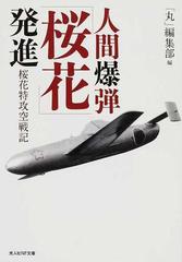 人間爆弾 桜花 発進 桜花特攻空戦記の通販 丸 編集部 光人社nf文庫 紙の本 Honto本の通販ストア