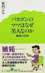 バカボンのママはなぜ美人なのか 嫉妬の正体の通販 柴門 ふみ ポプラ新書 紙の本 Honto本の通販ストア