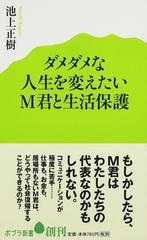 ダメダメな人生を変えたいＭ君と生活保護 （ポプラ新書）