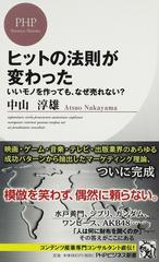 ヒットの法則が変わった いいモノを作っても なぜ売れない の通販 中山 淳雄 Phpビジネス新書 紙の本 Honto本の通販ストア