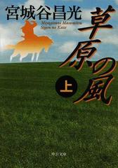 草原の風 上の通販 宮城谷 昌光 中公文庫 紙の本 Honto本の通販ストア