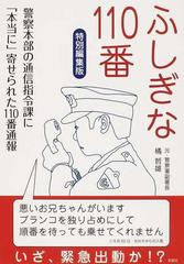 ふしぎな１１０番 警察本部の通信指令課に「本当に」寄せられた１１０番通報 特別編集版