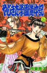 やじきた学園道中記 26 漫画 の電子書籍 無料 試し読みも Honto電子書籍ストア