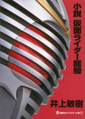 小説 仮面ライダー龍騎の電子書籍 Honto電子書籍ストア