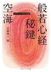 空海「般若心経秘鍵」 ビギナーズ 日本の思想の電子書籍 - honto電子