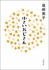 小さいおじさんの通販 尾崎 英子 小説 Honto本の通販ストア