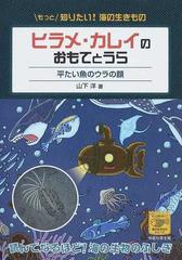 ヒラメ カレイのおもてとうら 平たい魚のウラの顔の通販 山下 洋 紙の本 Honto本の通販ストア