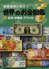 国際理解に役立つ世界のお金図鑑 ３ 北米 中南米 アフリカの通販 佐藤 英人 平田 美咲 紙の本 Honto本の通販ストア