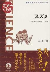スズメ つかず はなれず 二千年の通販 三上 修 岩波科学ライブラリー 紙の本 Honto本の通販ストア